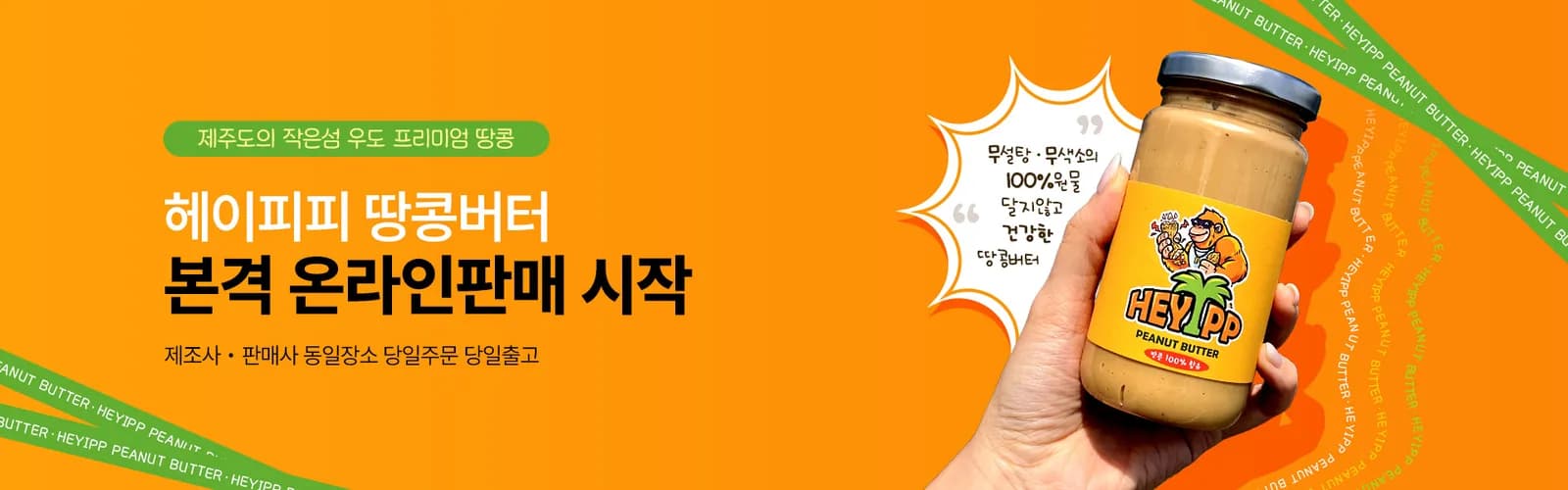 헤이피피 땅콩버터와 우도 땅콩을 소개하는 브랜드 배너