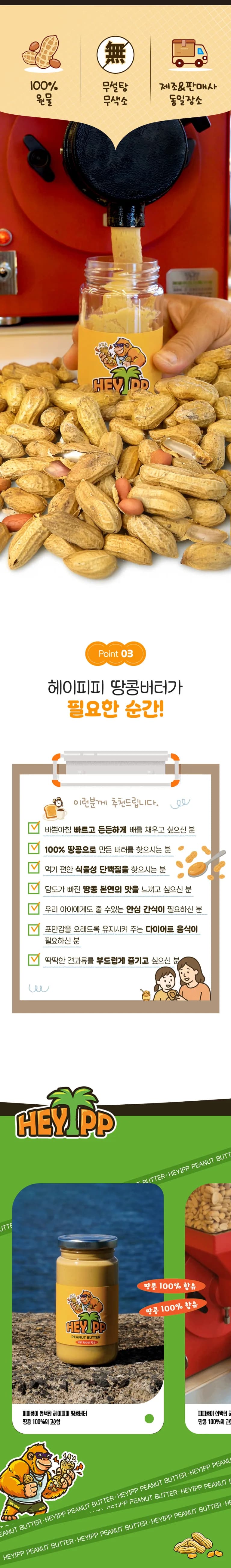 헤이피피 땅콩버터의 원물과 특징, 일상 속 즐기는 순간을 소개하는 이미지