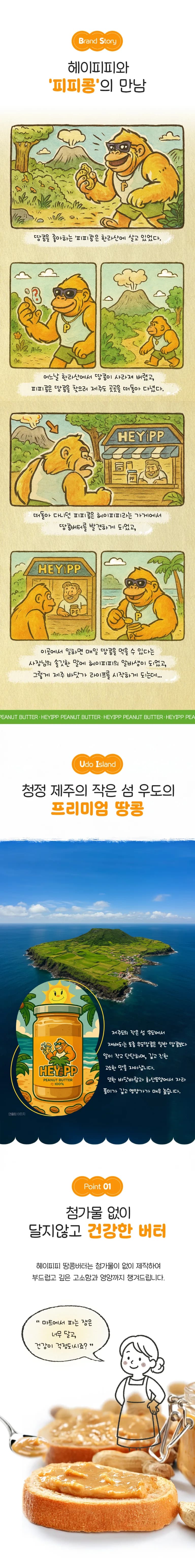 한라산에서 우도로 땅콩을 찾아 떠나는 피피콩의 브랜드 이야기와 우도 풍경